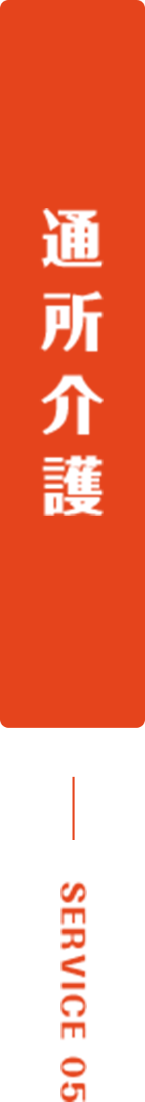 通所介護